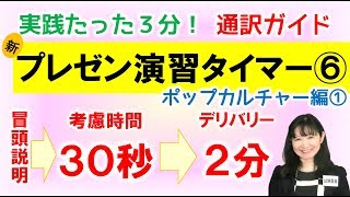 【解答例付】通訳ガイド新プレゼン演習タイマー⑥ポップカルチャー編１―独学で即興スピーチを練習！