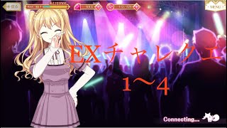 沙優希ステップアップ仕る！ですぅ〜 EXチャレンジクエスト1〜4 攻略【マギレコ】【マギアレコード】【Puella Magi Madoka Magica Magia Record】