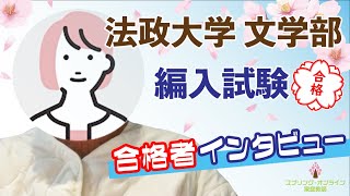 【大学編入】合格体験動画 「法政大学文学部 2年次編入 合格者インタビュー」