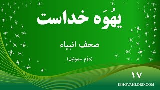 دوم سموئیل-باب هفدهم