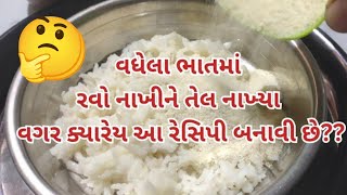 વધેલા ભાતનો નવો નાશ્તો | new nasta | leftover rice nashta | nasto | breakfast recipe | idli