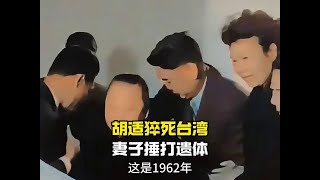 62年录像，胡适猝死妻子悲痛欲绝捶打遗体，老蒋亲自前往吊唁 #抖音知识年终大赏 #近代史 #人物故事 #历史事件