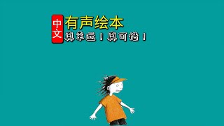 《真幸运！真可惜！》儿童晚安故事,有声绘本故事,幼儿睡前故事