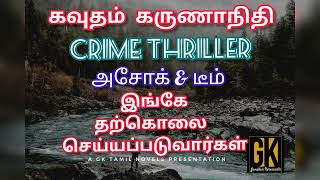 crime story /full story audio book online/gk tamil novels/inge tharkolai seyyappaduvargal/new novel