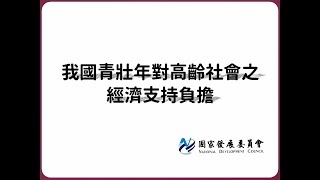 2018至2065年人口推估懶人包：青壯年對高齡社會之經濟支持負擔