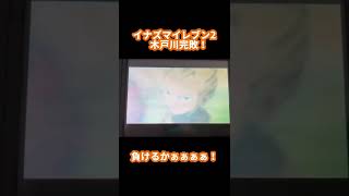 イナズマイレブン2 木戸川完敗！