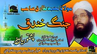 Molana Muhammad Tariq Sahib II Pashto Bayan II Jang - e - Khandaq