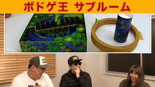 オーイシ加藤のボドゲ王 サブルーム