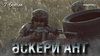 «ӘСКЕРИ АНТ». Телехикая. 7-бөлім