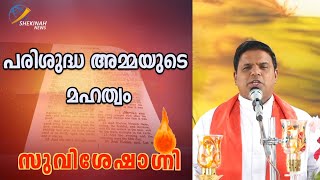 പരിശുദ്ധ അമ്മയുടെ മഹത്വം |Suvisheshagni | Shekinah News |