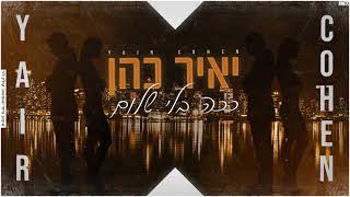 יאיר כהן - ככה בלי שלום (COVER)