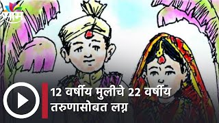 Nagpur : 12 वर्षीय मुलीचे 22 वर्षीय तरुणासोबत लग्न, प्रेम प्रकरणातून गर्भवती राहिल्यानं लावलं लग्न