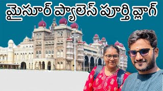 Mysore palace complete vlog ❤️ #youtube #mysorepalace #southkarnataka #mysore