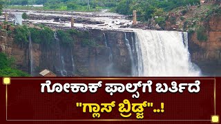 ಗೋಕಾಕ್ ಫಾಲ್ಸ್​​ನಲ್ಲಿ ಅಮೇರಿಕಾದಂತೆ ಇರಲಿದೆ ಗಾಜಿನ ಸೇತುವೆ | Gokak Falls | Glass Bridge  | NewsFirst