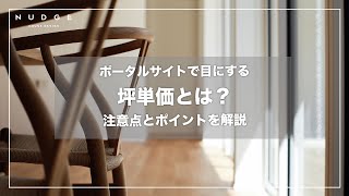 【坪単価】坪単価って実は見なくてもいい？工務店社長が語る坪単価の話