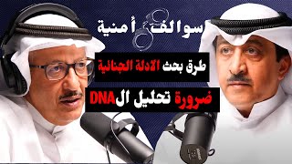 حوادث الادلة الجنائية والبصمة البيومترية I مع اللواء المتقاعد سعدون البرغش I بودكاست سوالف أمنية