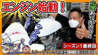 【SR400レストア】ついにエンジン始動！23年間の眠りから目覚める!!≪ふかっちゃんの 初期型ＳＲ400 復活計画⑫≫