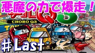 ♯Last 最強アクマパーツで走る！～クリア後プレイ～[チョロQ3]　実況プレイ