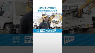 【能登半島地震】被災地道路の復旧難航　重機ボランティアも奮闘　#地震 #災害 #能登半島地震 #テレビ金沢 #ニュース #記者が見た地震現場