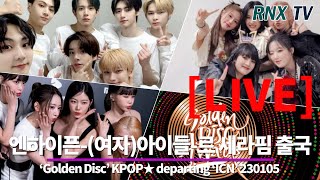 230105 [LIVE] ENHYPEN\u0026(G)I-DLE\u0026LE SSERAFIM, KPOP ★ 다 모였네! - RNX tv