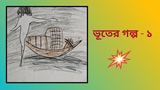 ভুতের গল্প -১ || Bhuter golpo -1|| ভুতের গল্প -১ || Bhuter golpo -1 || ভুতের গল্প -১||Bhuter Golpo||