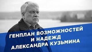 Генплан возможностей и надежд Александра Кузьмина