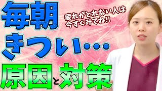 【疲れ とれない】疲れがとれないで毎朝目覚めるのが辛い方に贈る対策と原因を解説