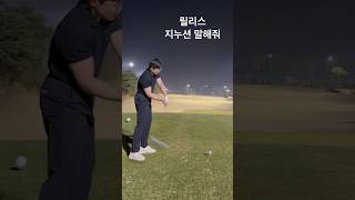 릴리스_지누션 말해줘 춤 화끈하게 춰주세요 #지누션 #말해줘 #golfswing #드라이버스윙 #화재임팩 #드라이버 #릴리스 #골프 #강남골프레슨 #신사동골프레슨 #골프스윙