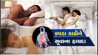 Benefits: ગરમીની સિઝનમાં કપડા કાઢીને સૂવાથી થાય છે જબરદસ્ત ફાયદા!, જુઓ એક જ ક્લિકમાં...