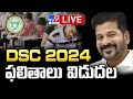 TS DSC Results 2024 LIVE | తెలంగాణ డీఎస్సీ ఫలితాలు 2024 | CM Revanth Reddy - TV9