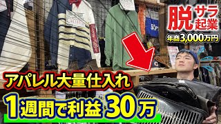 【アパレルせどり】大量仕入れ！1週間で利益30万稼ぐ脱サラ男の仕入れシーンを大公開！【せどり】【メルカリ】