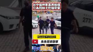 台中偷車開到板橋 只為了找妹子吃個早餐 21歲男是有多缺女友 偷車北上竟是為了約女生吃早餐｜#抖音 #Shorts【#中天車享家】#朱朱哥來聊車 @中天車享家CtiCar