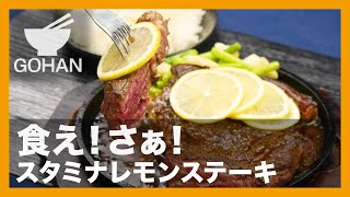 【簡単レシピ】食え！さぁ！『スタミナレモンステーキ』の作り方【男飯】