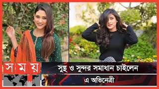 শিল্পী সমিতি নিয়ে কথা বললেন মেহজাবিন | BFDC Election | Mehazabien Chowdhury | Somoy Entertainment