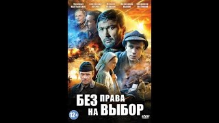 Без права на выбора - все серии /военный фильм/ сериалы /в хорошем качестве