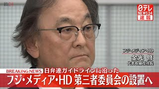 【リプレイ】フジ・メディアHD　金光社長がコメント「1月27日に記者会見を開きます」──（日テレNEWS LIVE）