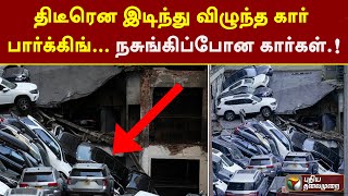 திடீரென இடிந்து விழுந்த கார் பார்க்கிங்...நசுங்கிப்போன கார்கள்.! | New York | PTT