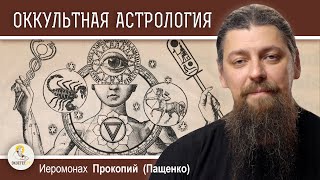 ОККУЛЬТНАЯ АСТРОЛОГИЯ.  Иеромонах Прокопий (Пащенко)