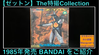 ゼットン プラモデル Ultra Kaiju BANDAI 1985年 The特撮Collection をご紹介【113本目の動画】