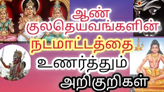 ஆண் குலதெய்வங்கள் நடமாட்டத்தை உணர்த்தும் ஐந்து அறிகுறிகள் #kuladeivavalipadhu #குலதெய்வம்