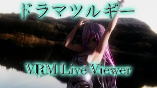 【VRM Live Viewer】ドラマツルギー