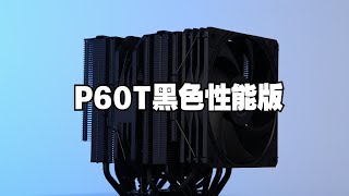 【开箱】酷里奥倚天P60T黑色性能版 CPU散热器6热管回流焊，铜底焊接