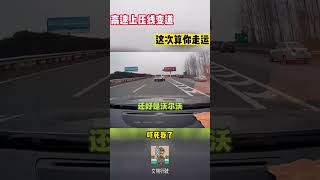 高速上压线变道，这次算你走运#shorts  #交通安全 #交通安全猿 #安全駕駛