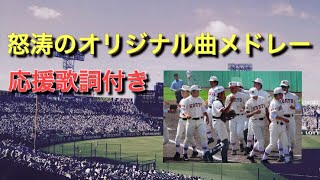 【歌詞付き】高校野球応援メドレー