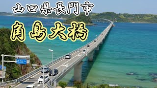 車のコマーシャルに出てくる橋    角島大橋