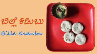 How to make Bille Kadubu || ಬಿಲ್ಲೆ ಕಡುಬು ||