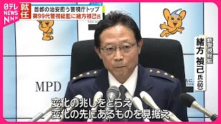 【交代】第99代警視総監に緒方禎己氏が就任  首都の治安担う警視庁トップ