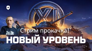 Мир танков, Проект Орбита Качаю 11 Уровень,  качаю без свободного опыта как обычный игрок, Стрим 19