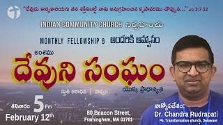 Importance of the church దేవుని సంఘము యొక్క ప్రాధాన్యత   || Dr. Chandra Rudrapathi  || ICC Boston