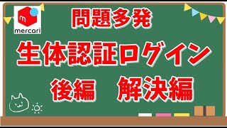 【生体認証】後編（解決編）メルカリの生体認証ログインの問題の具体的な解決策